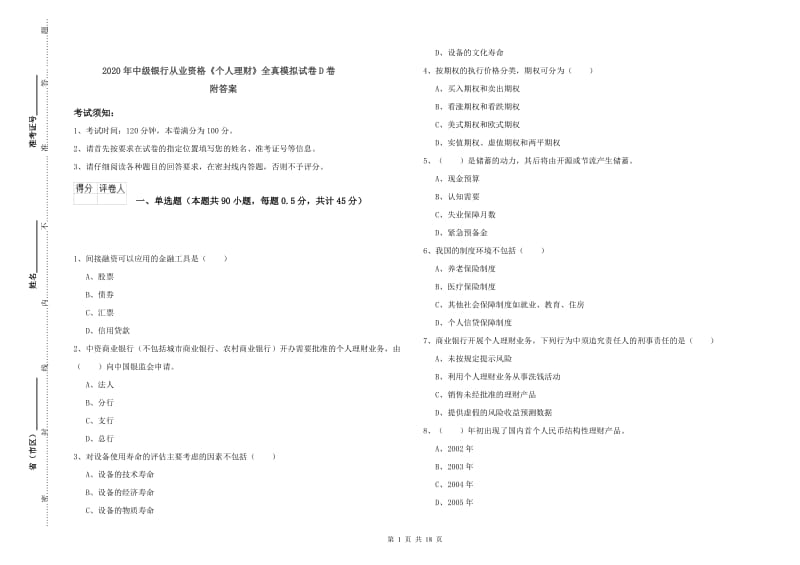 2020年中级银行从业资格《个人理财》全真模拟试卷D卷 附答案.doc_第1页