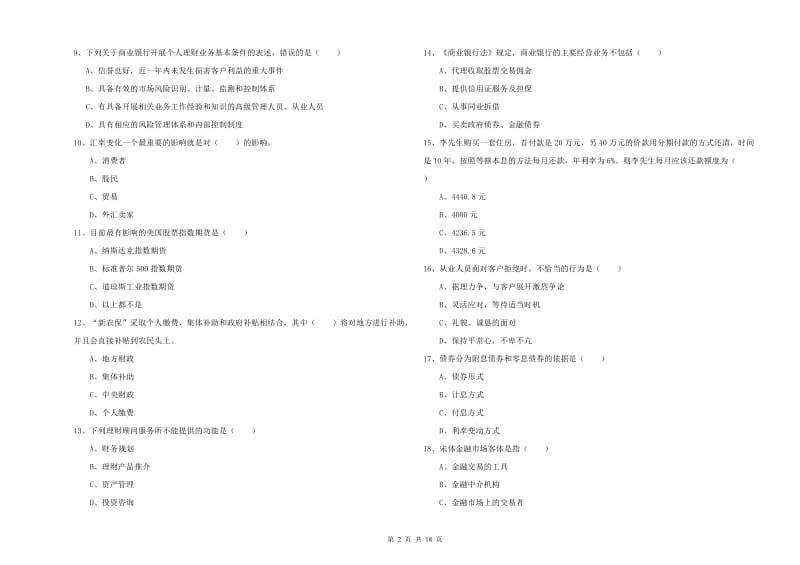 2020年中级银行从业资格《个人理财》全真模拟试卷D卷 附答案.doc_第2页