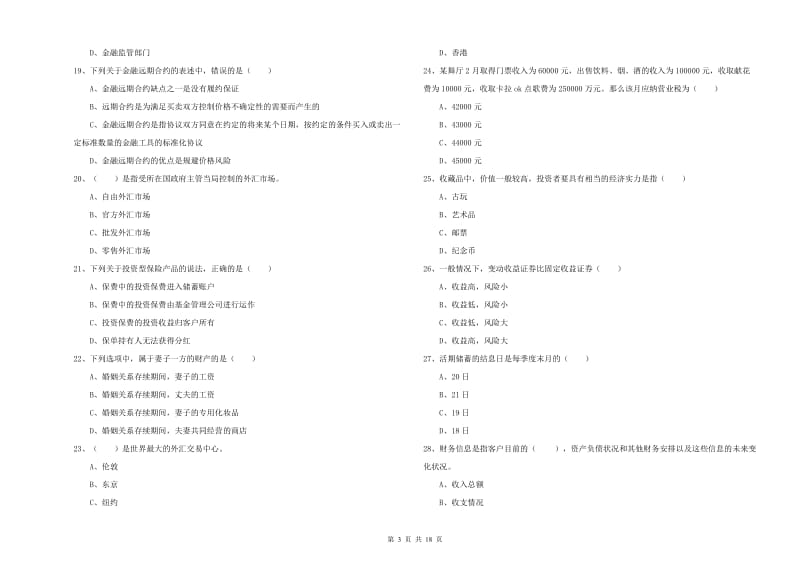 2020年中级银行从业资格《个人理财》全真模拟试卷D卷 附答案.doc_第3页