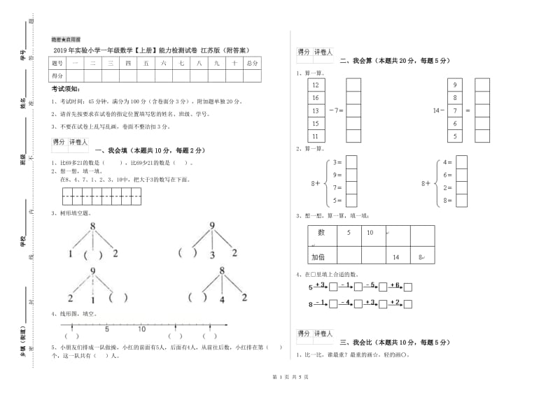 2019年实验小学一年级数学【上册】能力检测试卷 江苏版（附答案）.doc_第1页