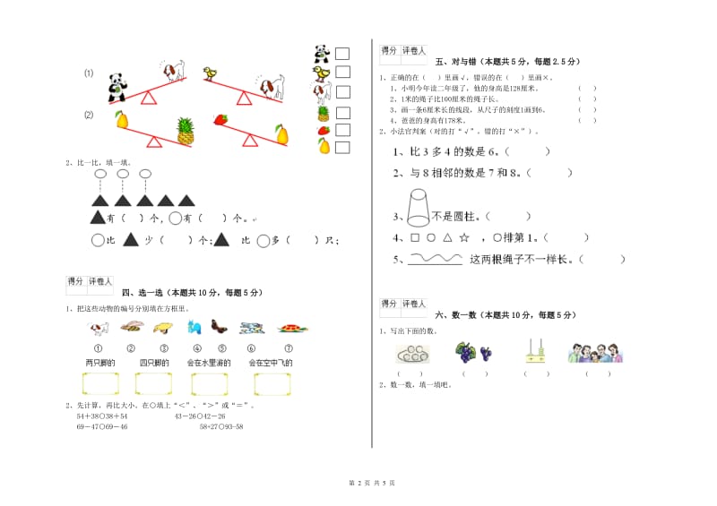 2019年实验小学一年级数学【上册】能力检测试卷 江苏版（附答案）.doc_第2页