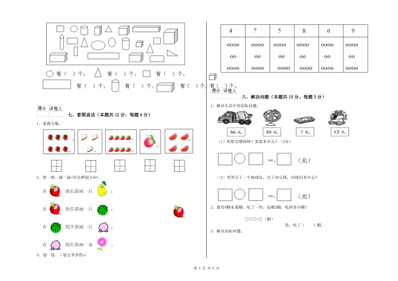 2019年实验小学一年级数学【上册】能力检测试卷 江苏版（附答案）.doc_第3页