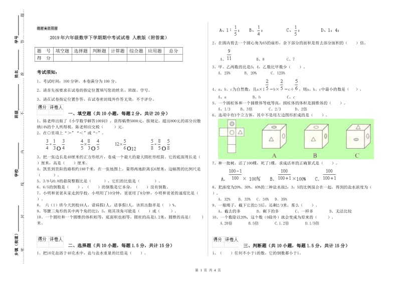 2019年六年级数学下学期期中考试试卷 人教版（附答案）.doc_第1页