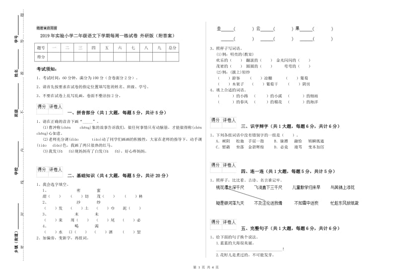 2019年实验小学二年级语文下学期每周一练试卷 外研版（附答案）.doc_第1页