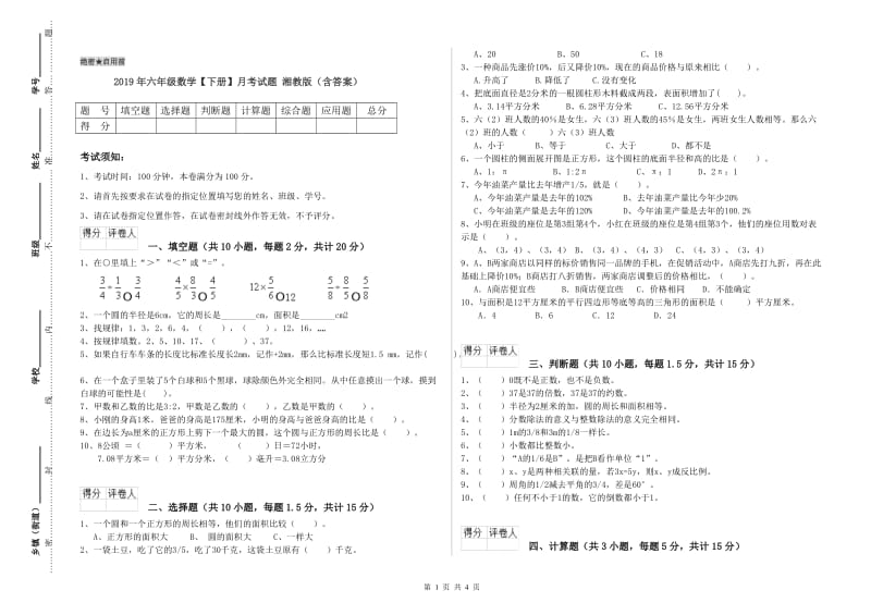 2019年六年级数学【下册】月考试题 湘教版（含答案）.doc_第1页