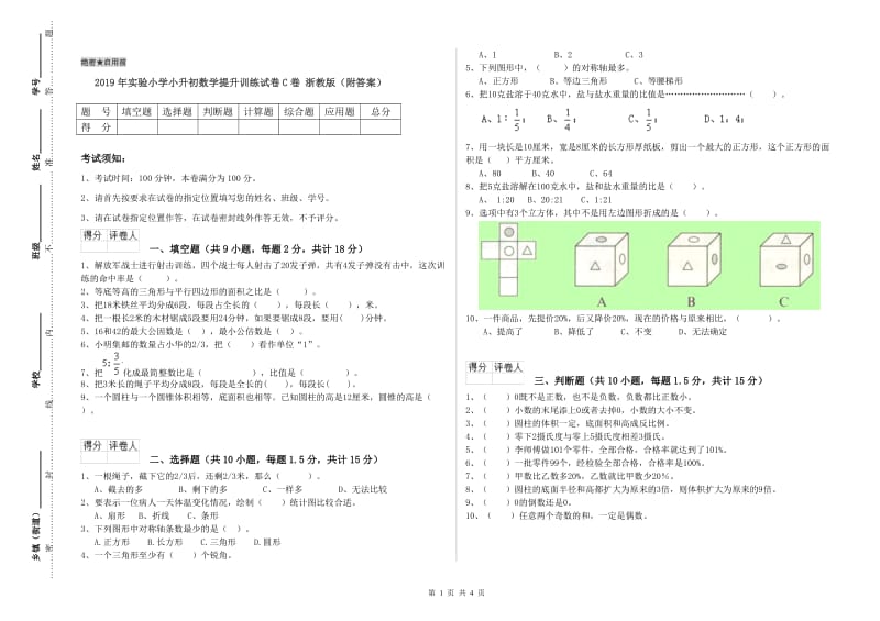 2019年实验小学小升初数学提升训练试卷C卷 浙教版（附答案）.doc_第1页