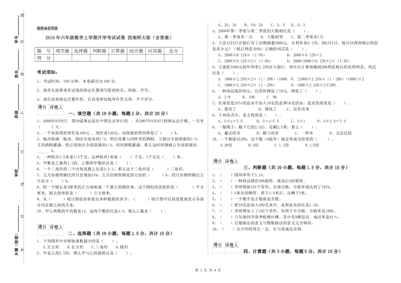 2019年六年级数学上学期开学考试试卷 西南师大版（含答案）.doc_第1页