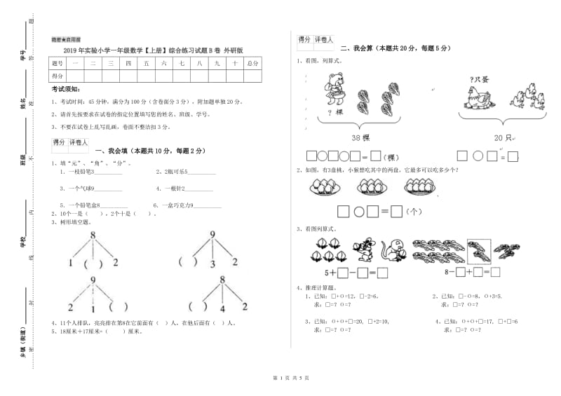 2019年实验小学一年级数学【上册】综合练习试题B卷 外研版.doc_第1页