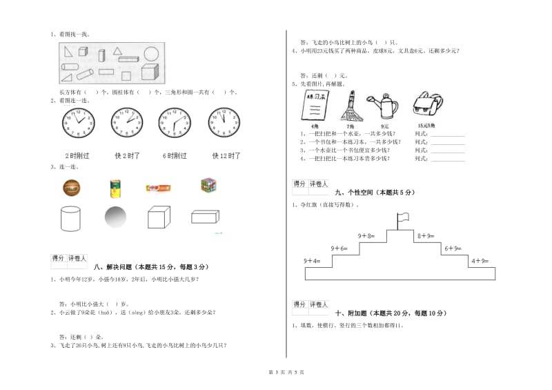 2019年实验小学一年级数学【上册】综合练习试题B卷 外研版.doc_第3页