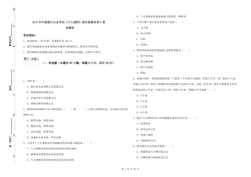 2019年中级银行从业考试《个人理财》综合检测试卷A卷 附解析.doc_第1页