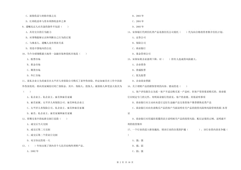 2019年中级银行从业考试《个人理财》综合检测试卷A卷 附解析.doc_第2页