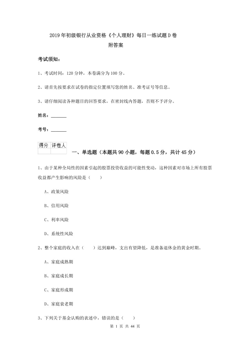 2019年初级银行从业资格《个人理财》每日一练试题D卷 附答案.doc_第1页