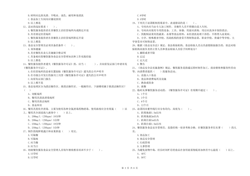 龙井市食品安全管理员试题C卷 附答案.doc_第2页