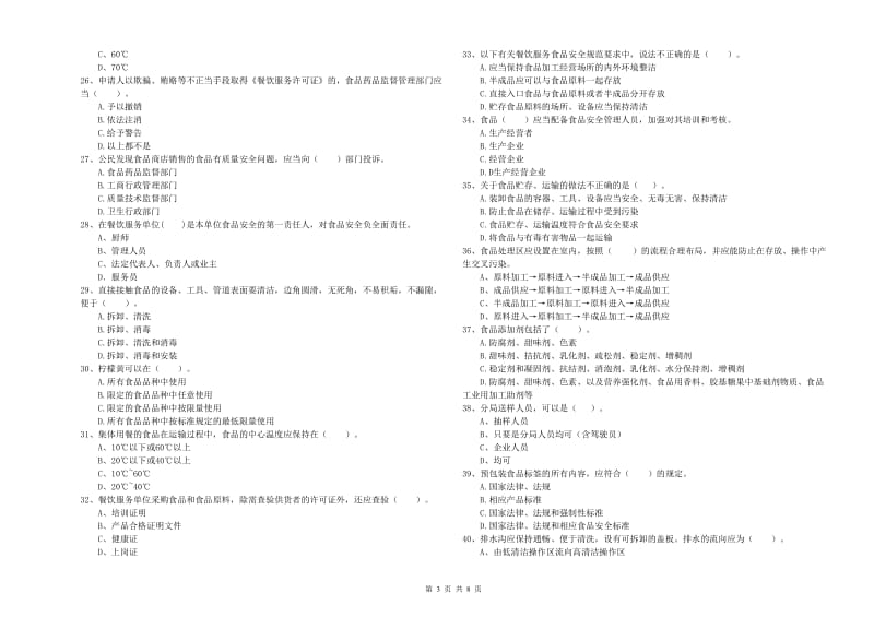 龙井市食品安全管理员试题C卷 附答案.doc_第3页