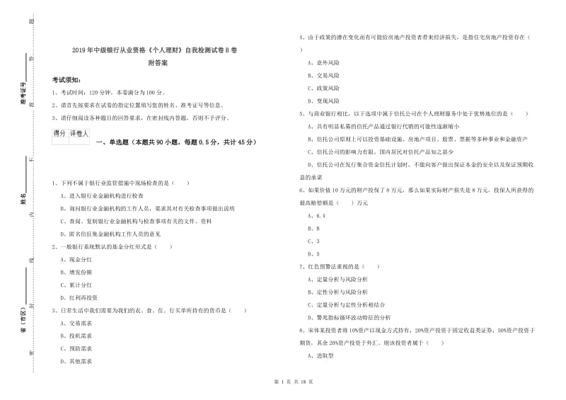 2019年中级银行从业资格《个人理财》自我检测试卷B卷 附答案.doc_第1页