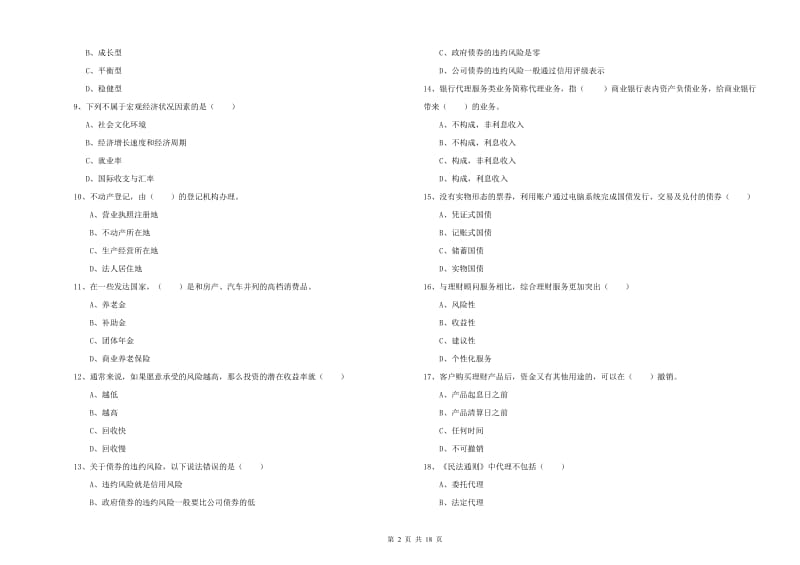 2019年中级银行从业资格《个人理财》自我检测试卷B卷 附答案.doc_第2页