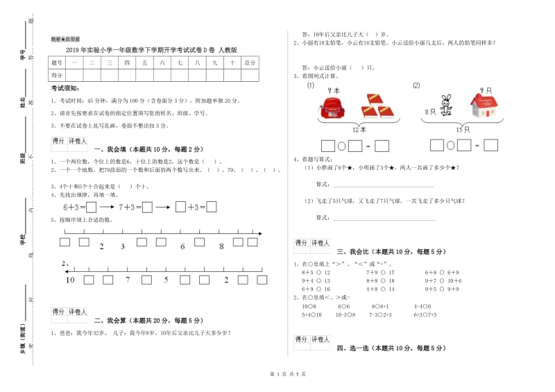 2019年实验小学一年级数学下学期开学考试试卷D卷 人教版.doc_第1页