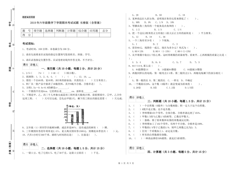 2019年六年级数学下学期期末考试试题 长春版（含答案）.doc_第1页