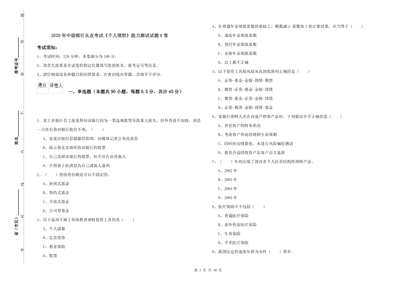 2020年中级银行从业考试《个人理财》能力测试试题A卷.doc_第1页