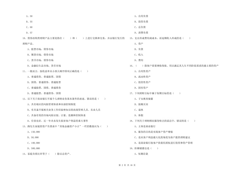 2020年中级银行从业考试《个人理财》能力测试试题A卷.doc_第2页