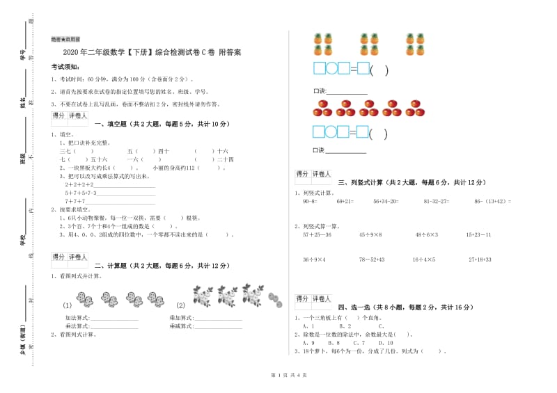 2020年二年级数学【下册】综合检测试卷C卷 附答案.doc_第1页