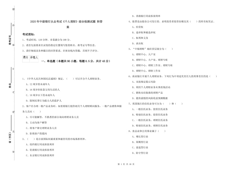 2020年中级银行从业考试《个人理财》综合检测试题 附答案.doc_第1页