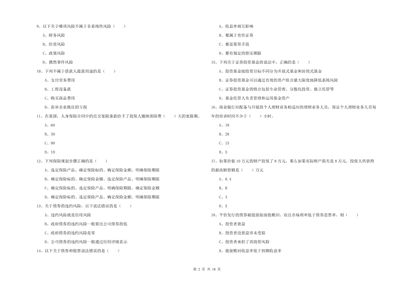 2020年中级银行从业考试《个人理财》综合检测试题 附答案.doc_第2页