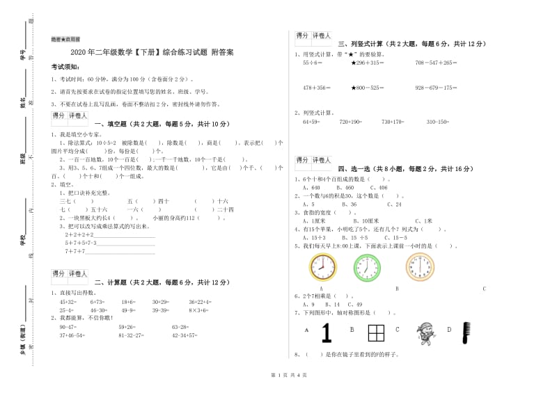 2020年二年级数学【下册】综合练习试题 附答案.doc_第1页