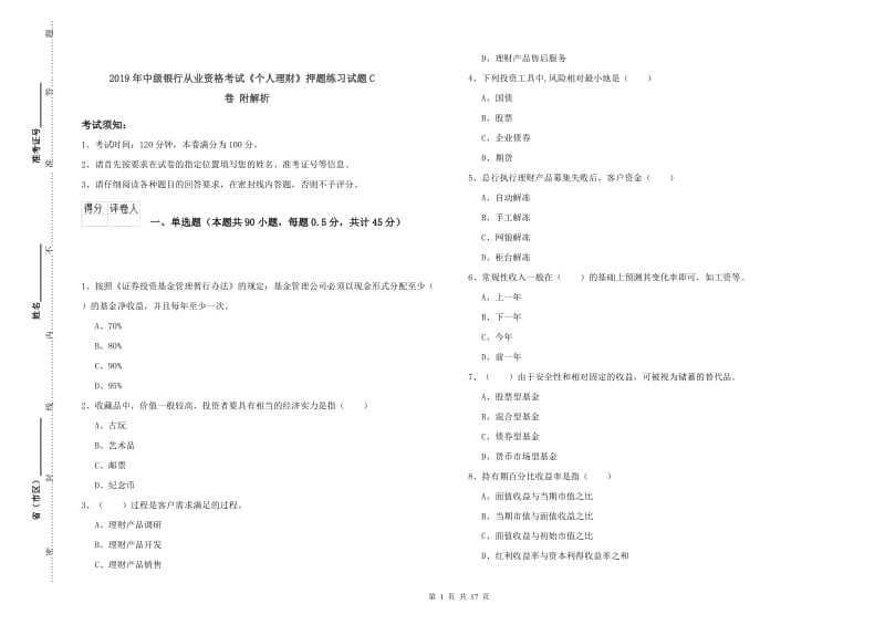 2019年中级银行从业资格考试《个人理财》押题练习试题C卷 附解析.doc_第1页