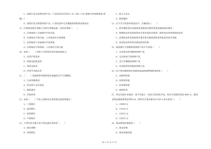 2019年中级银行从业资格考试《个人理财》押题练习试题C卷 附解析.doc_第3页