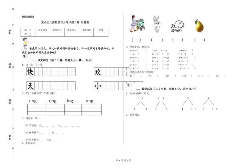 重点幼儿园托管班月考试题D卷 附答案.doc_第1页