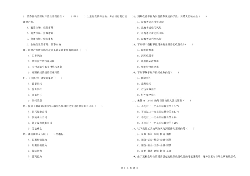 2020年中级银行从业资格《个人理财》每周一练试题A卷 含答案.doc_第2页