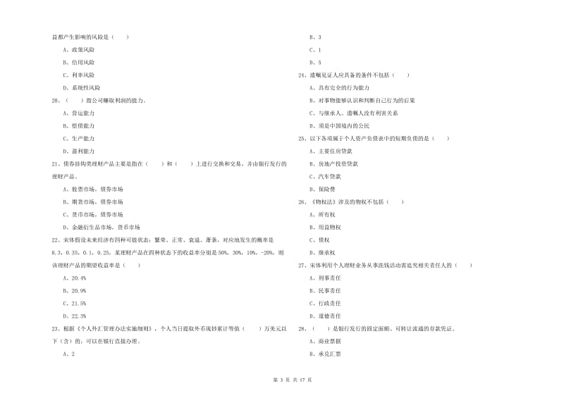 2020年中级银行从业资格《个人理财》每周一练试题A卷 含答案.doc_第3页