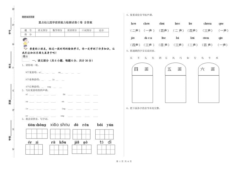 重点幼儿园学前班能力检测试卷C卷 含答案.doc_第1页