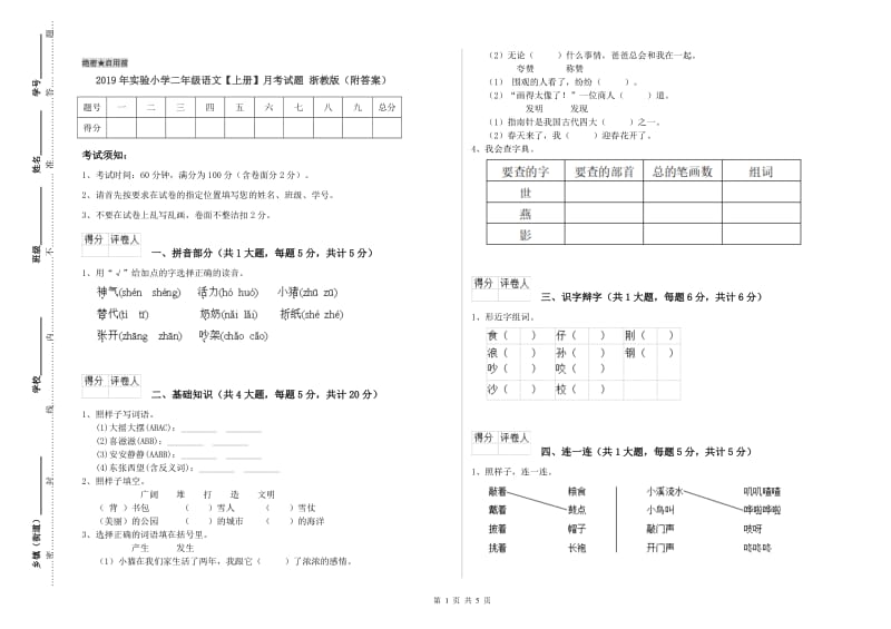 2019年实验小学二年级语文【上册】月考试题 浙教版（附答案）.doc_第1页