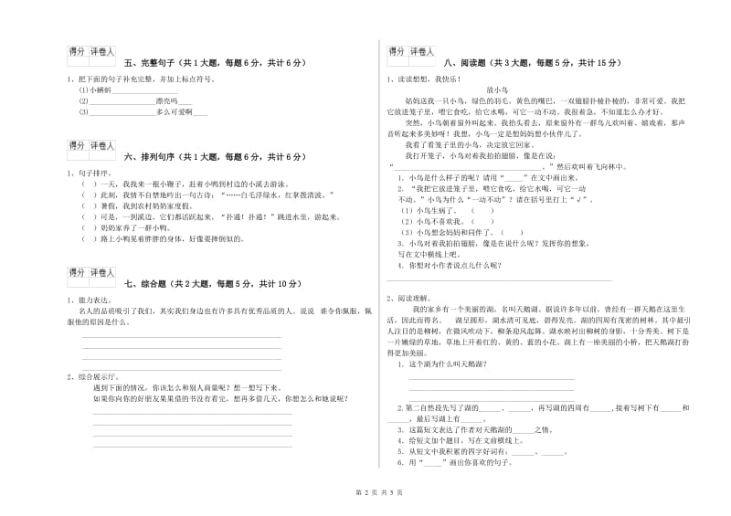 2019年实验小学二年级语文【上册】月考试题 浙教版（附答案）.doc_第2页