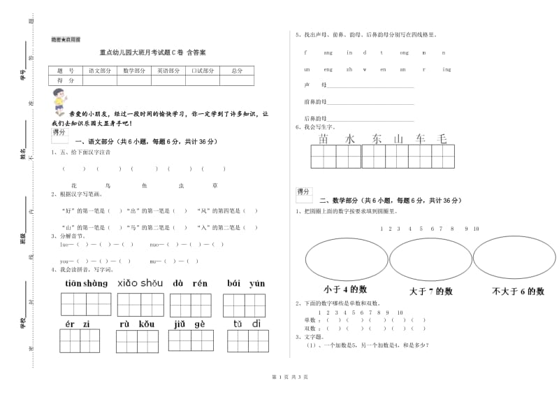 重点幼儿园大班月考试题C卷 含答案.doc_第1页