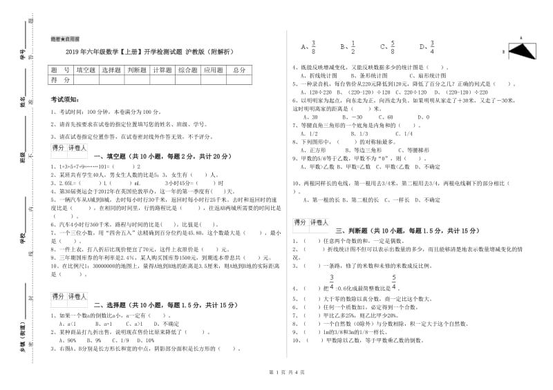 2019年六年级数学【上册】开学检测试题 沪教版（附解析）.doc_第1页