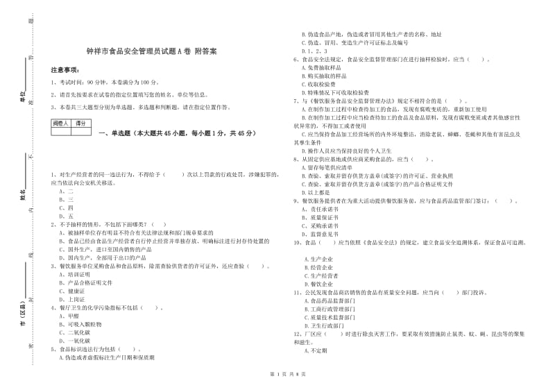 钟祥市食品安全管理员试题A卷 附答案.doc_第1页