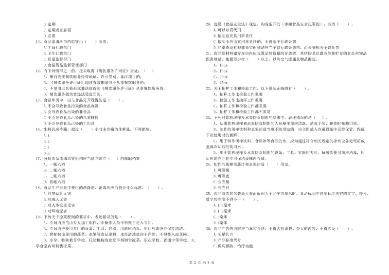 钟祥市食品安全管理员试题A卷 附答案.doc_第2页