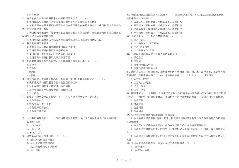 钟祥市食品安全管理员试题A卷 附答案.doc_第3页