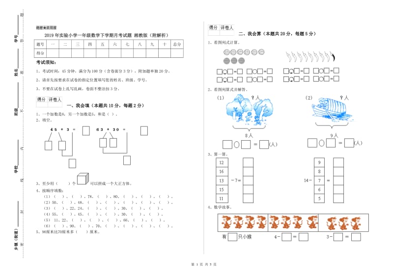 2019年实验小学一年级数学下学期月考试题 湘教版（附解析）.doc_第1页