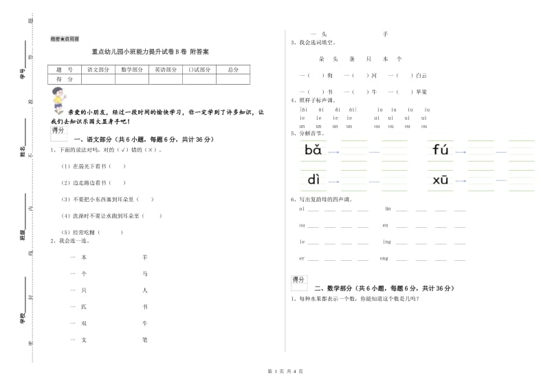 重点幼儿园小班能力提升试卷B卷 附答案.doc_第1页