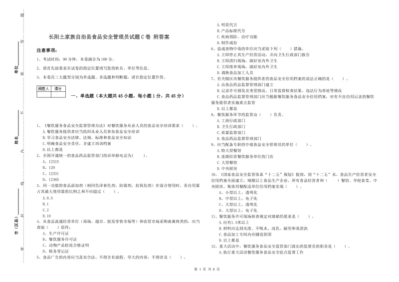 长阳土家族自治县食品安全管理员试题C卷 附答案.doc_第1页