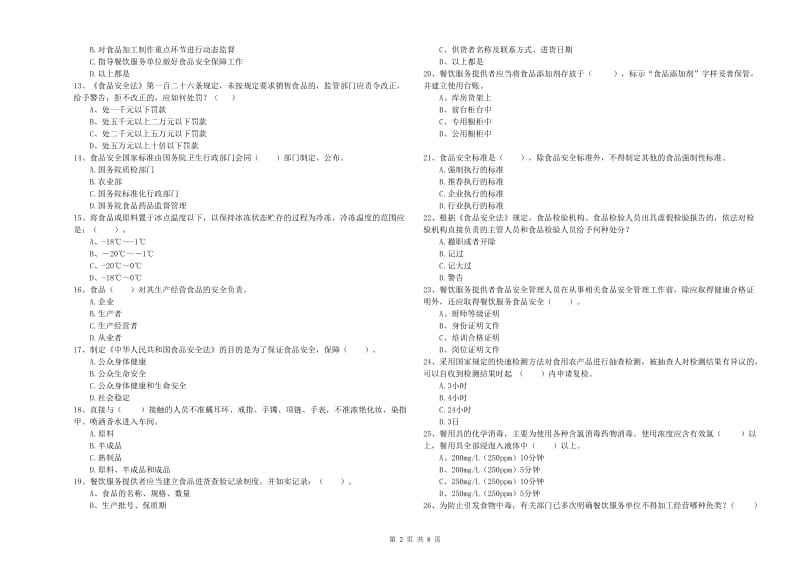 长阳土家族自治县食品安全管理员试题C卷 附答案.doc_第2页