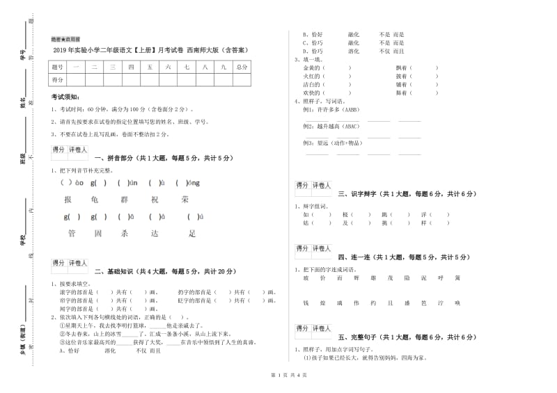 2019年实验小学二年级语文【上册】月考试卷 西南师大版（含答案）.doc_第1页