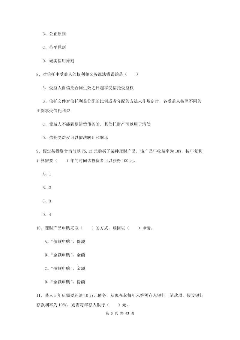 2019年初级银行从业资格考试《个人理财》模拟试卷 含答案.doc_第3页