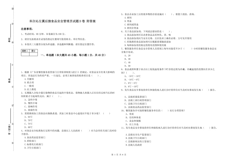 科尔沁左翼后旗食品安全管理员试题D卷 附答案.doc_第1页