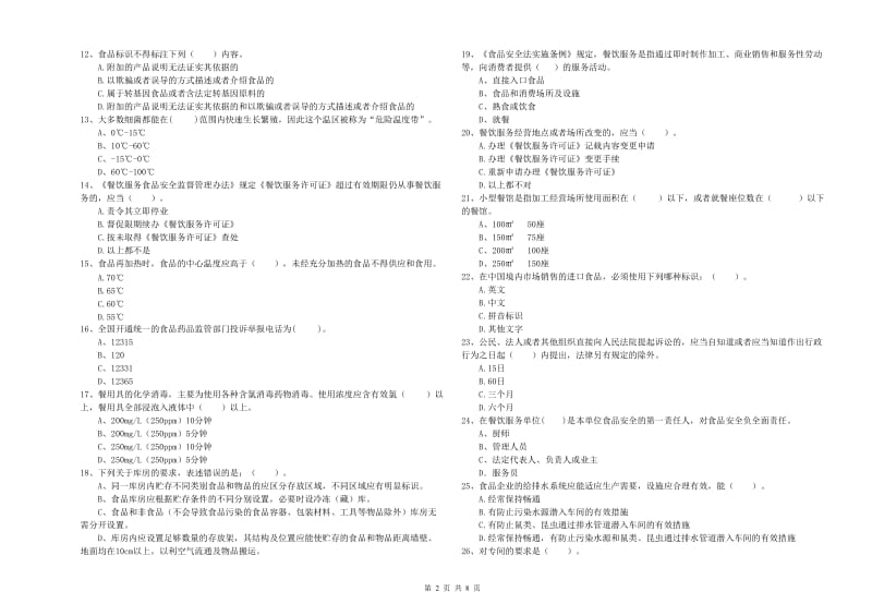 科尔沁左翼后旗食品安全管理员试题D卷 附答案.doc_第2页