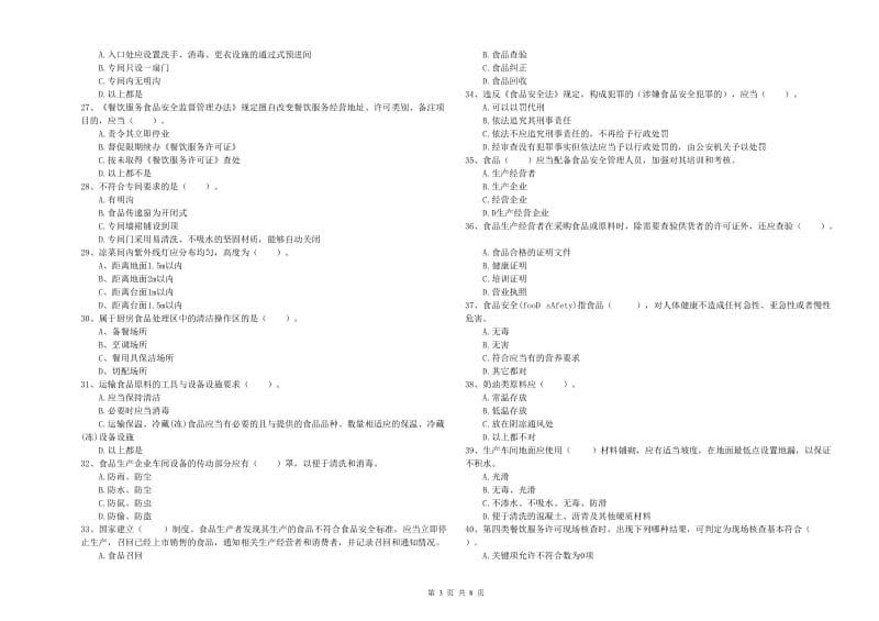 科尔沁左翼后旗食品安全管理员试题D卷 附答案.doc_第3页